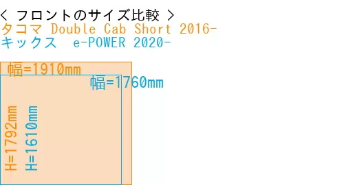 #タコマ Double Cab Short 2016- + キックス  e-POWER 2020-